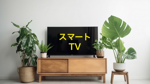 なぜスマートテレビは安い？知らないと怖い話