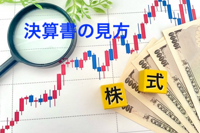 株初心者でもわかる!決算書の見方とPER・PBRの超入門