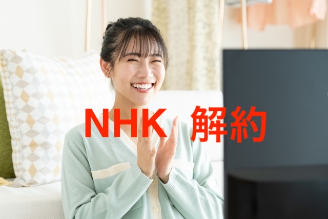 【実体験】NHKを解約しました！実際の手続きと流れを公開