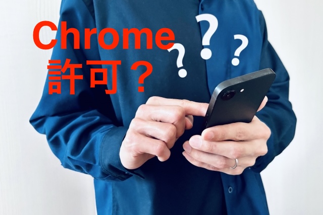 【要注意】Google Chromeの「許可しますか?」は何を許可しているの?