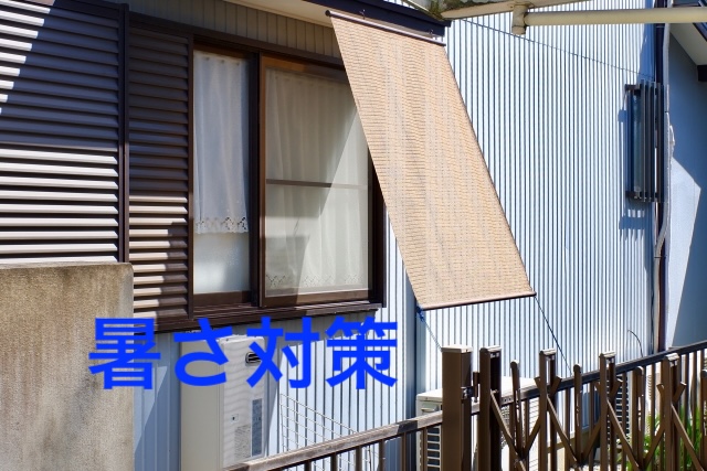 エアコンだけではもったいない！窓の暑さ対策で夏を快適に過ごす方法