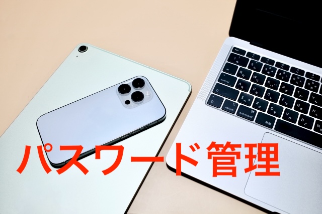 パスワードを覚えなくても大丈夫!SafariとChromeの保存方法