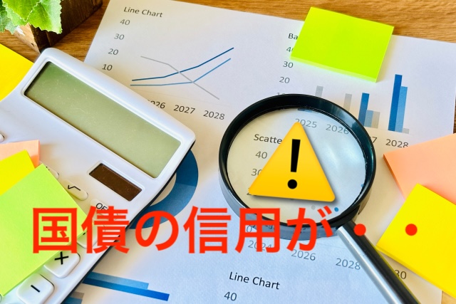 日本の借金は本当に危険？国債の信用が下がると生活はどうなるのか