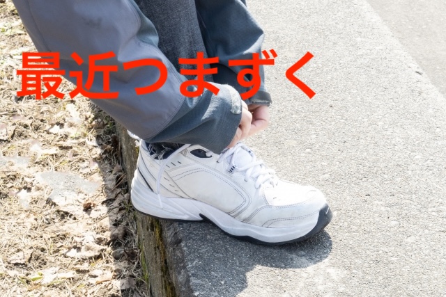 最近つまずくことが増えた…それは老化だけが原因ではありません
