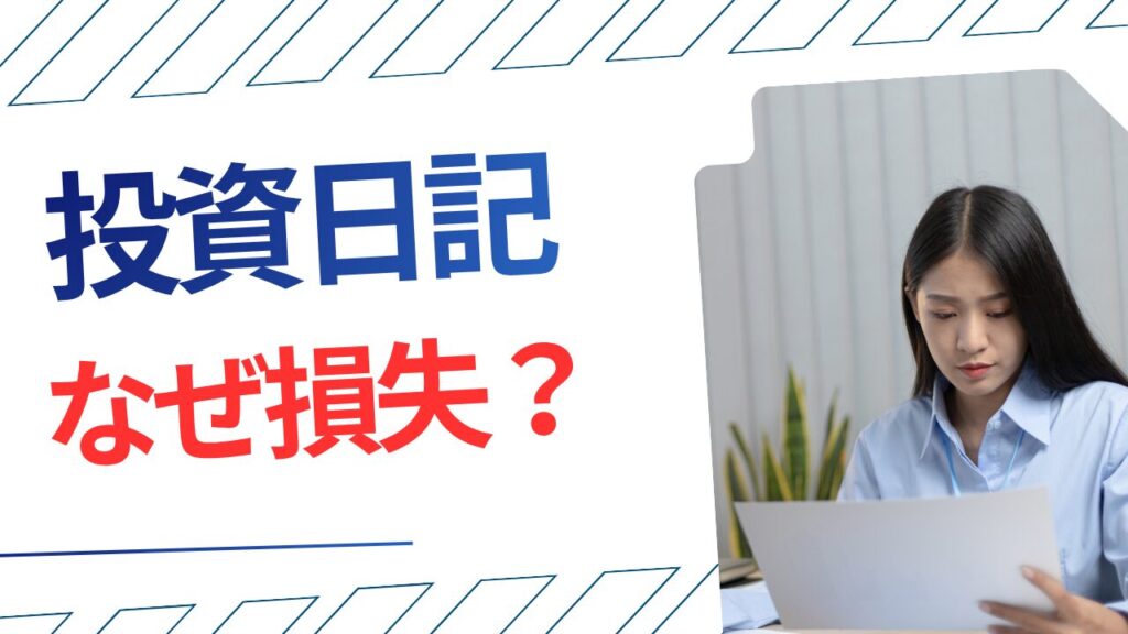 【投資管理編①】なぜ投資記録をつけるのか?初心者が成長するための投資管理術