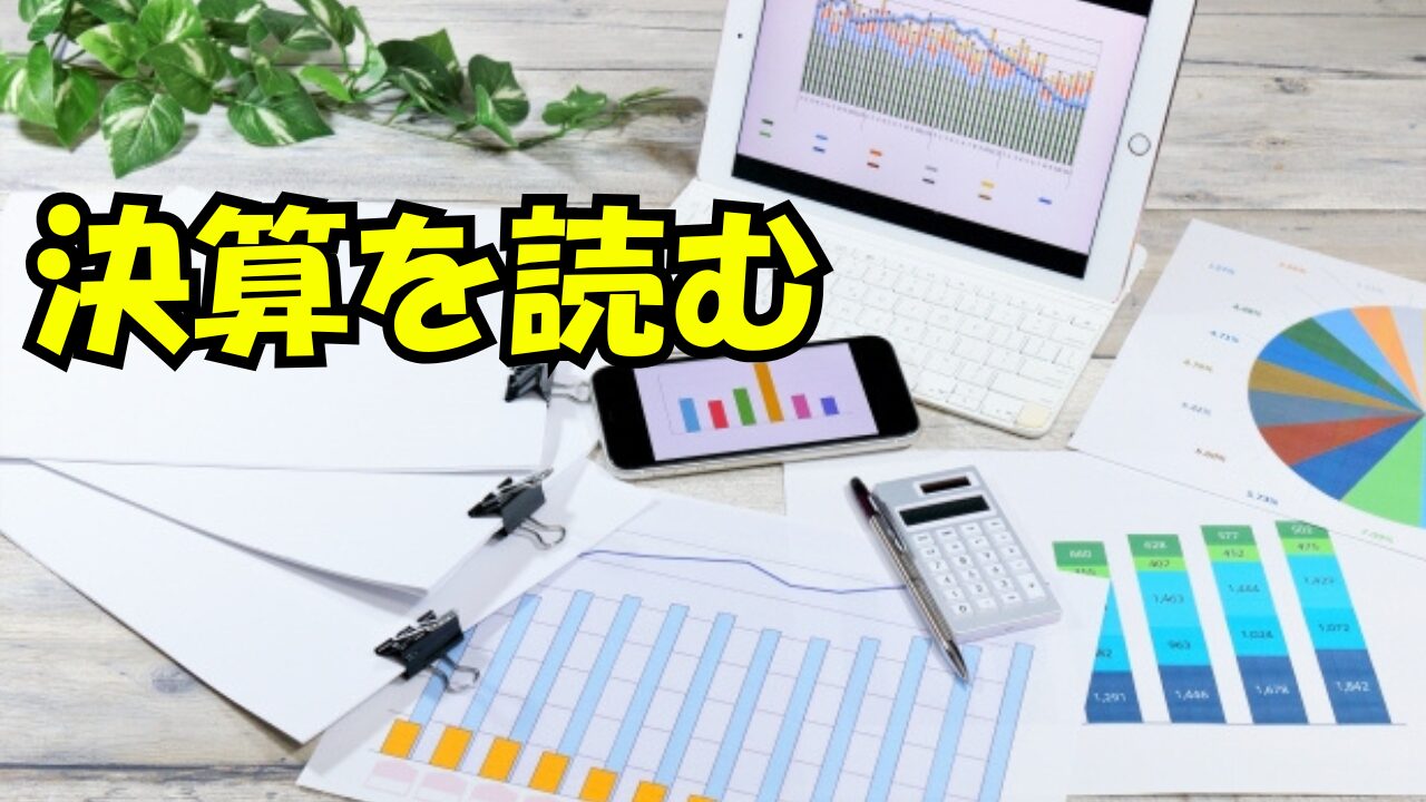 【決算分析最終】決算書が読めると投資が変わる！初心者向け実践講座