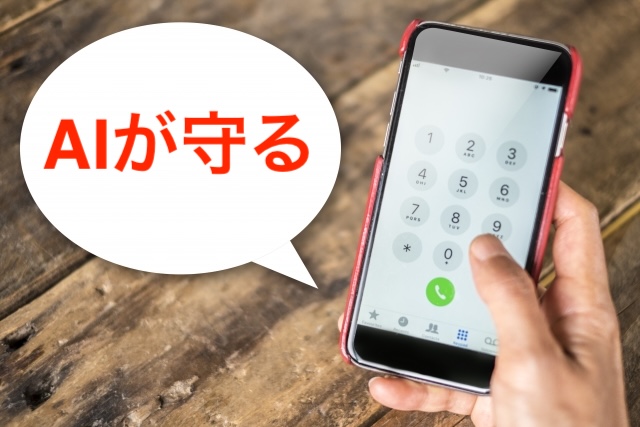 【詐欺師も困る?】AIが電話の内容を分析して警告する時代へ