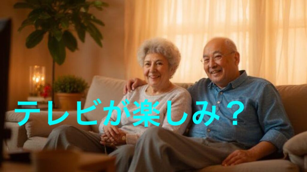 テレビだけの毎日で大丈夫？70代からの人生をもっと楽しむ方法
