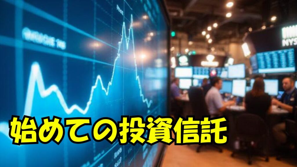 【投資信託編①】投資信託とは何か?初心者に人気の理由をわかりやすく解説