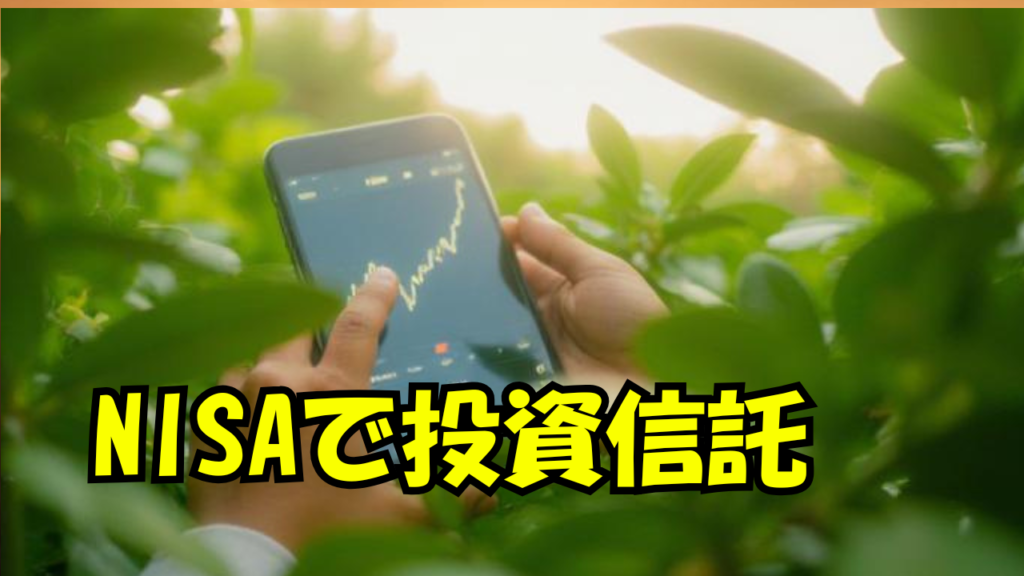 【投資信託編⑤】NISAで投資信託を始める方法