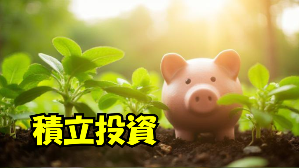 【投資信託編⑥】積立投資の威力とは?時間を味方につける資産形成術
