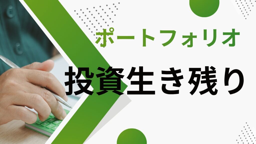 【投資管理編②】投資で生き残るためのポートフォリオ管理術