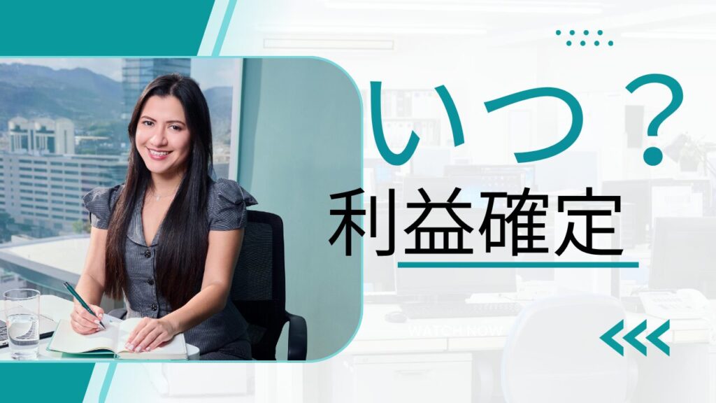 【投資管理編④】利益確定はいつする？投資家が最も悩む「売り時」の考え方