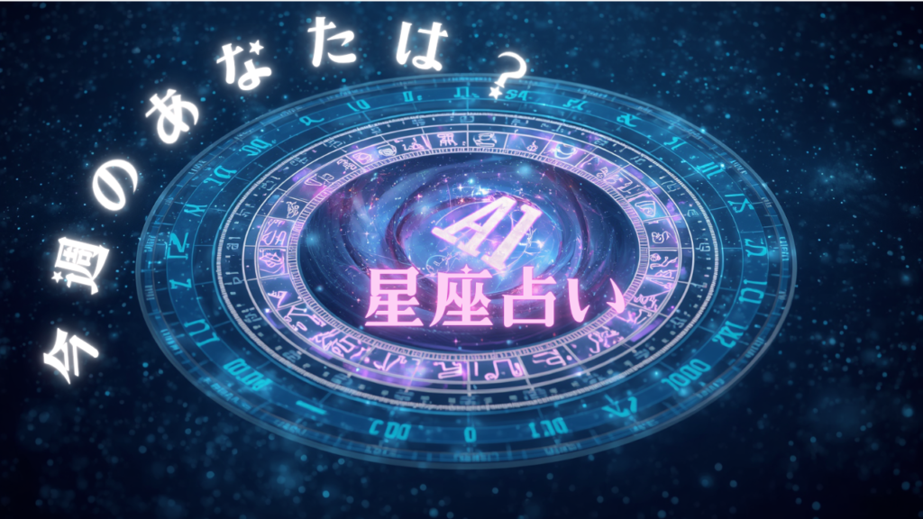 【8月10日（月）のAI星座占い】今週の運勢12星座｜感謝の心が幸運を呼ぶ一週間