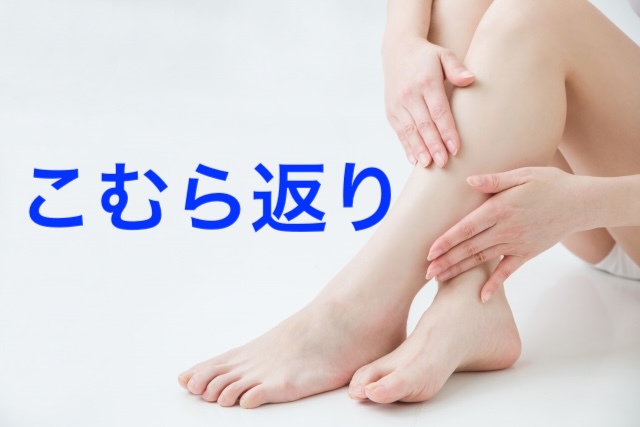 水分不足だけじゃない!足がつる本当の理由とこむら返り その場の対処法と予防法