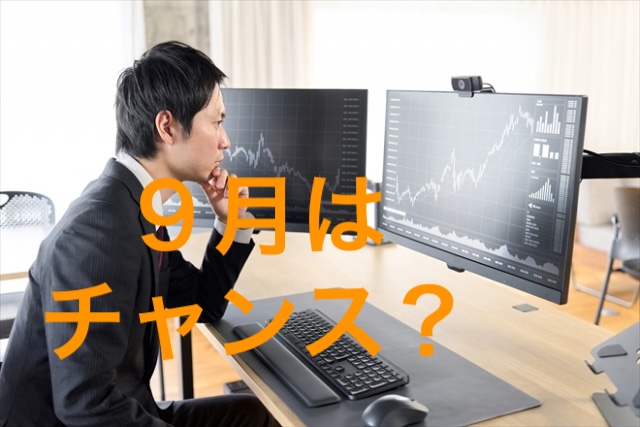 なぜ株式市場で「9月調整でチャンス・10月底入れ」が意識されるのか？