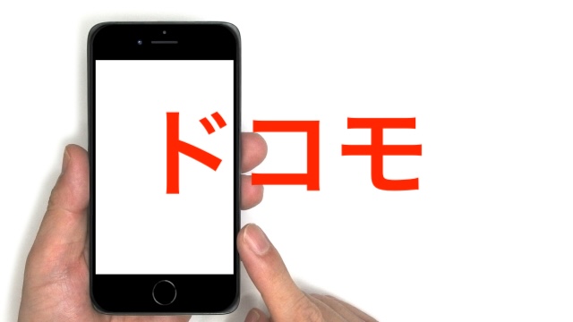 ドコモ設定ミスで34万人分の情報提供…本当にそれだけで済む話なのか?