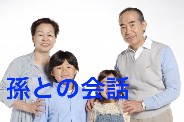 じぃじ・ばぁば必見!離れて暮らす孫と仲良く話す7つのコツ