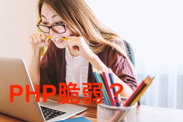 【緊急注意!国家サイバー統括室】ホームページは大丈夫?PHPの重大な脆弱性と対処法は?