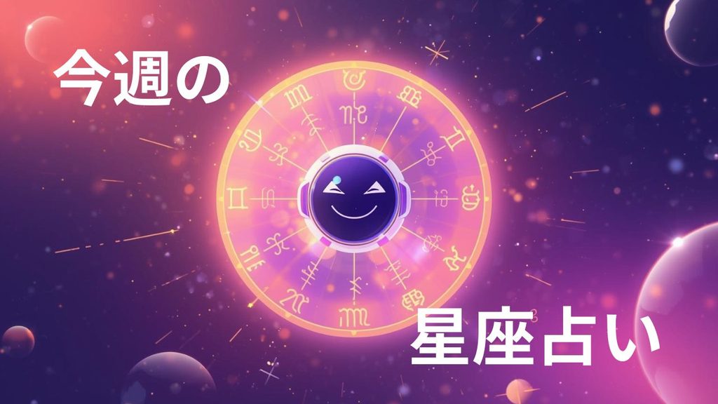 【10月26日 AI星座占い】12星座の運勢|小さな幸せを見つける一週間